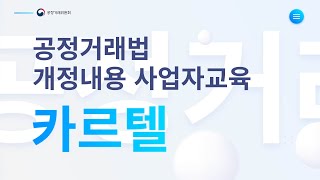 2022년 공정거래법 개정교육 온라인강의 생중계카르텔 개정내용 [upl. by Anes]