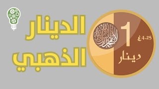 أنفوجرافيك  الدينار الذهبي الإسلامي  هوية أمة [upl. by Haraz]