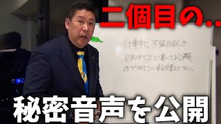 【立花孝志】ついに出た、、百条委員会の秘密音声 第二弾。恐ろしいことが起きています、、【斎藤元彦 兵庫県知事選挙 NHK党】 [upl. by Whitehurst]