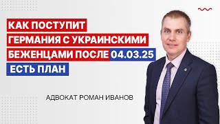 Как поступит Германия с украинскими беженцами после 4 марта 2025года Есть план [upl. by Salisbury924]