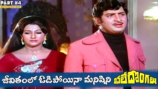 Bhale Dongalu Movie Part 4 Krishna Mohan Babu Manjula skyvideostelugu [upl. by Schramke]