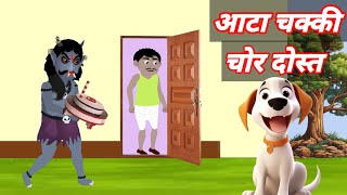 दोस्त ने की दोस्त के घर मे चोरी  Dost ne ki dost ke ghar me chori  Dream story  hindi cartoon [upl. by Orutra]