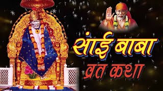 Sai Baba Vrat Katha  Full Story  HD  2016  साईं बाबा Thursday व्रत पूजा विधि amp उद्यापन [upl. by Zasuwa]