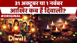 Diwali Kab Hai 2024 31 अक्टूबर या 1 नवंबर दिवाली कब है यहां जानें Shubh Muhurat कब है Time [upl. by Tice472]