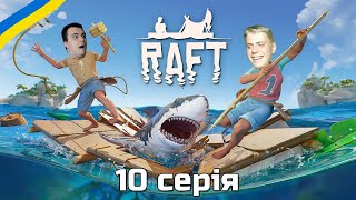 Raft Кооп українською • Караван • 10 серія • Летсплеї Українською [upl. by Aicats]