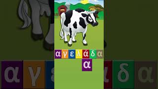 Greek Phonics  AgeladaCow greekamericanphonics childrens learning [upl. by Seuqram872]