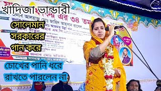 চলে যাই এই দেশে আমার কেহ নাই খাদিজা ভান্ডারী Khadija Bhandari Baul bissad song [upl. by Aicilak280]