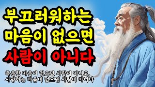 측은한 마음이 없으면 사람이 아니다 지혜를 얻는 명언  맹자 채근담 도덕경 공자 쇼펜하우어 니체 탈무드  부끄러워하는 마음이 없으면 사람이 아니다 [upl. by Irrol227]