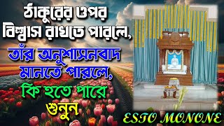 ঠাকুরের ওপর বিশ্বাস রাখতে পারলে তাঁর অনুশাসনবাদ মানতে পারলে কি হতে পারে শুনুন।।Esto Monone [upl. by Rogerg]