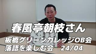 春風亭朝枝さん 板橋グリーンカレッジOB会 ２０２4年４月 落語会の後に 少しお話をおうかがいしました。 [upl. by Ettesyl755]