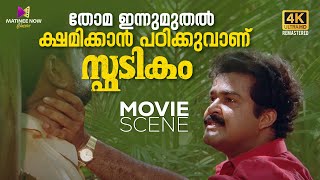 തോമ ഇന്നുമുതൽ ക്ഷമിക്കാൻ പഠിക്കുവാണ്  Spadikam Movie Claimax Scene  Mohanlal  Bhadran  Thilakan [upl. by Heddy]