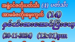 အဖွဲ့ဝင်အာမခံဇတိုးမွေးကွက်14အောင်ပြီးဟေ့ 20112024ဗုဒ္ဓဟူးနေ့တစ်ကွက်ကောင်ယူသွား [upl. by Anomar246]