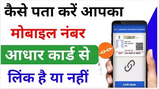 Aadhar Card Me Mobile Number Link Hai Ya Nahi Kaise Pata Karen  Aadhar Card Mobile Number Link [upl. by Kostival]