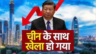 China ki Economy ke Sath Bada Khela ho Gaya I चीन की इकॉनमी के साथ बड़ा खेला हो गया [upl. by Sherurd]