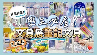 學生必看！2024文具展筆記文具有哪些！？📝辦公、事務文具✨漸層筆超美😍❤️超可愛限定文具包😵‍💫 [upl. by Ahdar]