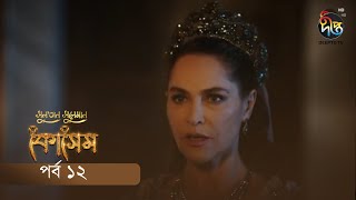 Kosem  Sultan Suleiman Kosem  সুলতান সুলেমান কোসেম  Bangla  EP 12  Deepto TV  Bangla Dubbed [upl. by Dyan]