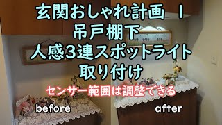 玄関おしゃれ計画1～吊戸棚下人感3連スポットライト取り付け～ [upl. by Aimo22]