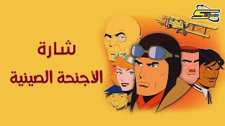 Spacetoon🎵 أغنية بداية الأجنحة الصينية  سبيستون [upl. by Erland]