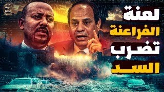 لعنة الفراعنة تضرب السد واسرائيل توجه اتهام خطير للسيسي وصواريخ مصر تصل الصومال والرد على أبوتريكة [upl. by Eirol210]