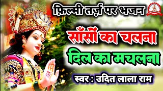 फ़िल्मी तर्ज़ पर भजन  Saanson Ka Chalna Dil Ka Machalna  Filmi Tarj Par Bhajan  साँसों का चलना [upl. by Sadinoel165]