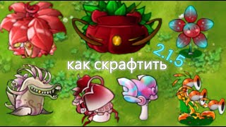 Как Скрафтить Новых КОРОЛЕВСКИХ ГИБРИДОВ  ИМПЕРАТОРСКИЕ ГИБРИДЫ в Пвз Fusion Mod [upl. by Ecnatsnoc]