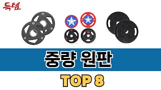 가장 많이 팔린 추천 중량 원판 추천 TOP 8 가격 후기 구매처 안내 [upl. by Orrocos32]