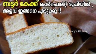 പെർഫെക്റ്റ് ബട്ടർ കേക്ക് റെസിപ്പി  Bakery Style Butter Cake  Butter Cake Malayalam  Vanilla Cake [upl. by Albright290]