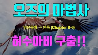 영어소설 영문독해 오즈의 마법사 Chapter 86 [upl. by Stephannie]