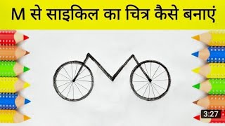 M se cycle ka chitra how to draw cycle for M cycle drawing for kidshow to draw cycle step by step [upl. by Ollopa330]