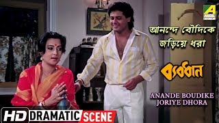 Anande Boudike Joriye Dhora  Dramatic Scene  Moonmoon Sen  Tapas Paul [upl. by Enilhtak]