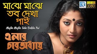 Elar Char Adhyay  Majhe Majhe Tabo Dekha Pai  মাঝে মাঝে তব দেখা পাই  Paoli Dam  Rabindrasangeet [upl. by Jenei]