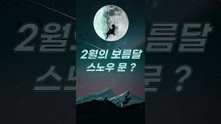 2월 24일 저녁에 당장 봐야하는 보름달  2월의보름달 스노우문 2월 [upl. by Akihsat193]