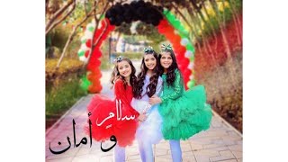 كليب quot سلامٍ و أمان quot  2019  العيد الوطني الكويتي [upl. by Neda719]