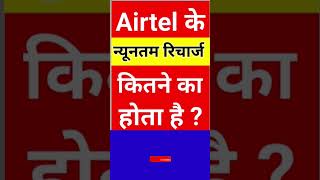 Airtel Chota Plan Airtel small Plan Airtel Recharge Plan shorts shortvideo shortsfeed [upl. by Arlon876]