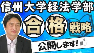 【必勝法】信州大学経法学部【合格戦略】 [upl. by Ainesy]