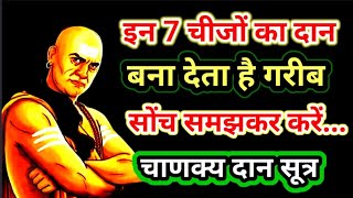 चाणक्य का दान सूत्र  Best Motivational Video  Chanakya Niti  Motivational Video Chanakya [upl. by Aliam]