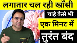 लगातार चल रही खॉंसी चाहे कैसे भी हो सूखी या कफ वाली एक मिनट में तुरंत बंद  Home Remedy for Cough [upl. by Sidoney972]