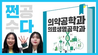 쩐공수다  ep03 의약공학과 vs 의료생명공학과  ZOOM으로 만났다 [upl. by Ydnab251]