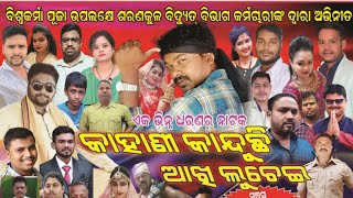 odia nataka  kahani kanduchi akhi luchei1m viralvideo sarankul nayagarh odianataka [upl. by Earb152]