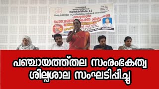 സംരംഭകത്വ ശില്പശാല trivandrumnewsbreaking malayalam industries bussines shops hindufestival [upl. by Ahterahs]