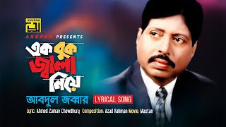 Ek Buk Jala Niye  এক বুক জ্বালা নিয়ে  Md Abdul Jabbar  Lyrical Song  Mastan  Anupam [upl. by Anyar]