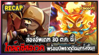 Cookie Run Kingdom  ฺRecap ส่องอัพเดท 30 ตค นี้ สกิลโกล์ดชีสอเวค  พร้อมบัพธาตุดินแกร่งขึ้น [upl. by Erolyat814]