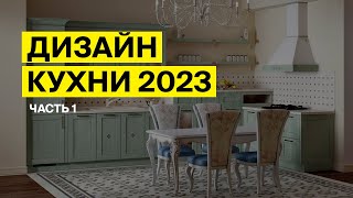 Дизайн кухни 2023 тренды и модные идеи этого года Часть I [upl. by Michaud]