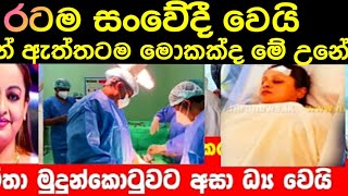 රටම සංවේදී වෙයි සමිතාට මොකද වුණේ ll Samitha mudunkotuwa gossip [upl. by Arbrab]