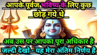 888 🕉️Mahadev ji ka sandesh 🌈आपके पूर्वज भविष्य के लिए कुछ छोड़ गये थे अब उस पर आपका🚩Shiv sandesh🌺 [upl. by Arrac302]