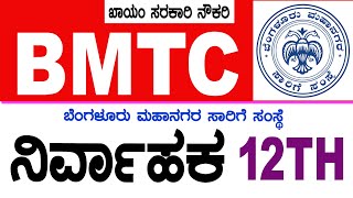 BMTC Conductor recruitment 2024 BMTC recruitment 2024  KEA BMTC Conductor 12 PASS BMTC jobs 2024 [upl. by Tremayne]