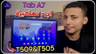 احسن طريقة تفك بيها تابلت الثانوية العامة بعد التحديث الجديد 2024  Tab A7 جميع النسخ T505 و T509 [upl. by Gorga]