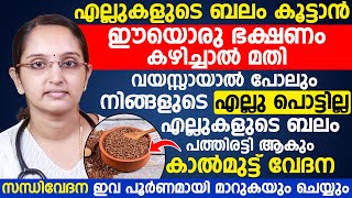 എല്ലുകളുടെ ബലം പത്തിരട്ടി ആകും കാൽമുട്ട് വേദന സന്ധി വേദന ഇവ പൂർണമായി മാറുകയും ചെയ്യും [upl. by Sheila757]