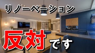 【中古戸建て】フルリノベーションをおすすめしない理由 [upl. by Anolahs672]