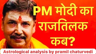 When will PM Modi be able to take Oath  Narendra Modi  Astrological analysis by Pramil Chaturvedi [upl. by Marie-Ann]